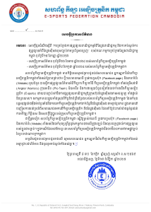 សេចក្តី​ប្រកាស​ព័ត៌មាន​របស់​សហព័ន្ធ​កីឡា​អេឡិចត្រូនិកកម្ពុជា