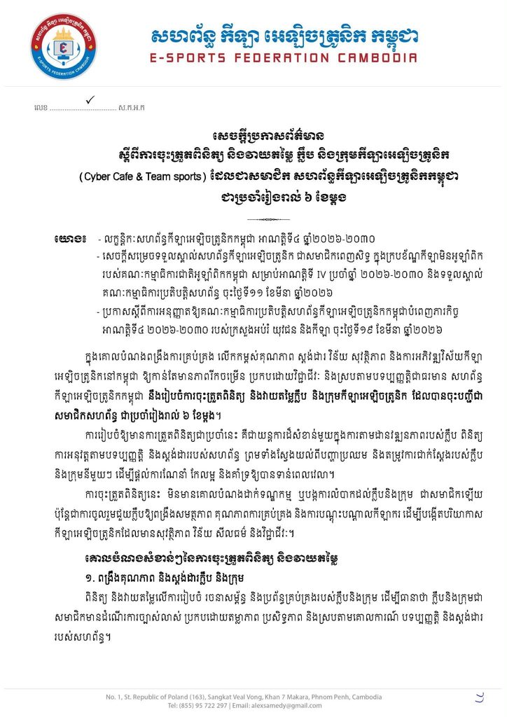 ការចុះត្រួតពិនិត្យ និងវាយតម្លៃ ក្លឹប និងក្រុមកីឡាអេឡិចត្រូនិ